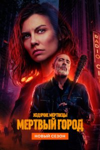 Ходячие мертвецы: Мертвый город - постер